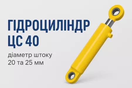 Гідроциліндр ЦС 40 Діаметр штоку 20 та 25 мм