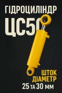 Гідроциліндр ЦС 50 Діаметр штоку 25 та 30 мм