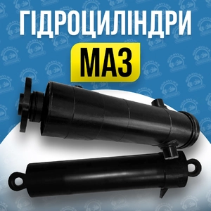 Гідроциліндр на МАЗ Гідроциліндр на МАЗ