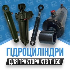 Гідроциліндр на Трактор Т-150, ХТЗ-121, ХТЗ-17021 Гідроциліндр на Трактор Т-150, ХТЗ-121, ХТЗ-17021