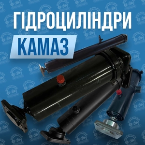 Гідроциліндр на КАМАЗ Гідроциліндр на КАМАЗ