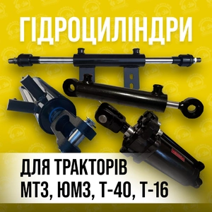 Гідроциліндр на Трактор МТЗ,ЮМЗ,Т-40,Т-25,Т-16 Гідроциліндр на Трактор МТЗ,ЮМЗ,Т-40,Т-25,Т-16