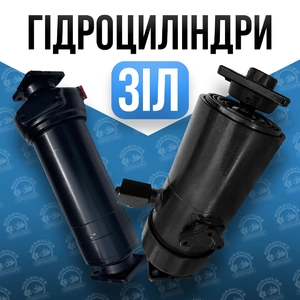 Гідроциліндр Зіл Гідроциліндр Зіл