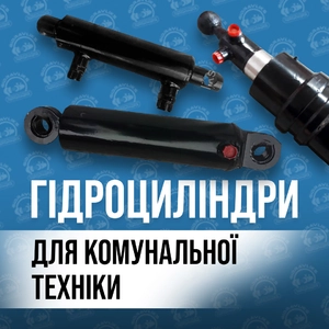 Гідроциліндр для комунікації Гідроциліндр для комунікації