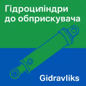 Гідроциліндр Оприскувача Гідроциліндр Оприскувача