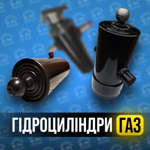 Гідроциліндр ГАЗ, САЗ, УАЗ, Газель Гідроциліндр ГАЗ, САЗ, УАЗ, Газель