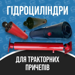 Гідроциліндри на Тракторні причепи Гідроциліндри на Тракторні причепи