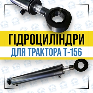 Гідроциліндр на трактор Т-156 Гідроциліндр на трактор Т-156