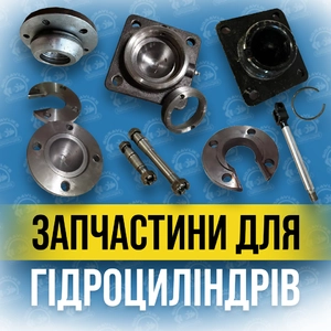 Запчастини до гідроциліндрів — надійність у кожній деталі Запчастини до гідроциліндрів — надійність у кожній деталі