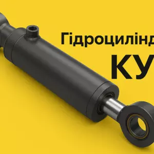Гідроциліндри навантажувачі Гідроциліндри навантажувачі