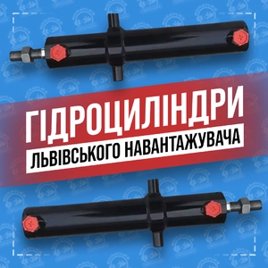 Гідроциліндр Львівського Навантажувача Гідроциліндр Львівського Навантажувача