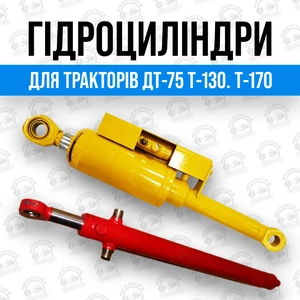 Гідроциліндр Бульдозер Т-130, Т-170 Д606, ДЗ-42, ДЗ-162 Т-150Д, (КД) Гідроциліндр Бульдозер Т-130, Т-170 Д606, ДЗ-42, ДЗ-162 Т-150Д, (КД)