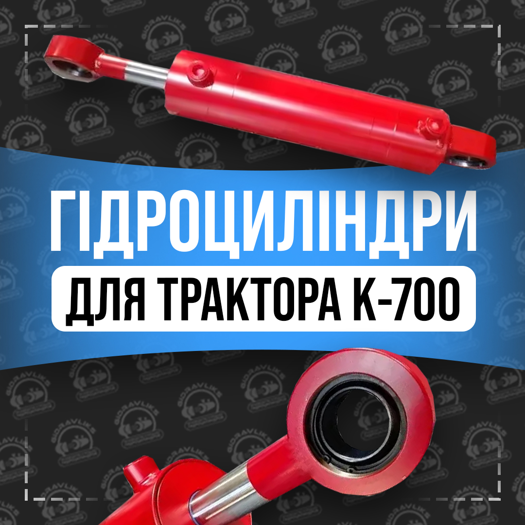 Купити гідроциліндр на трактор к700 від Gidravliks